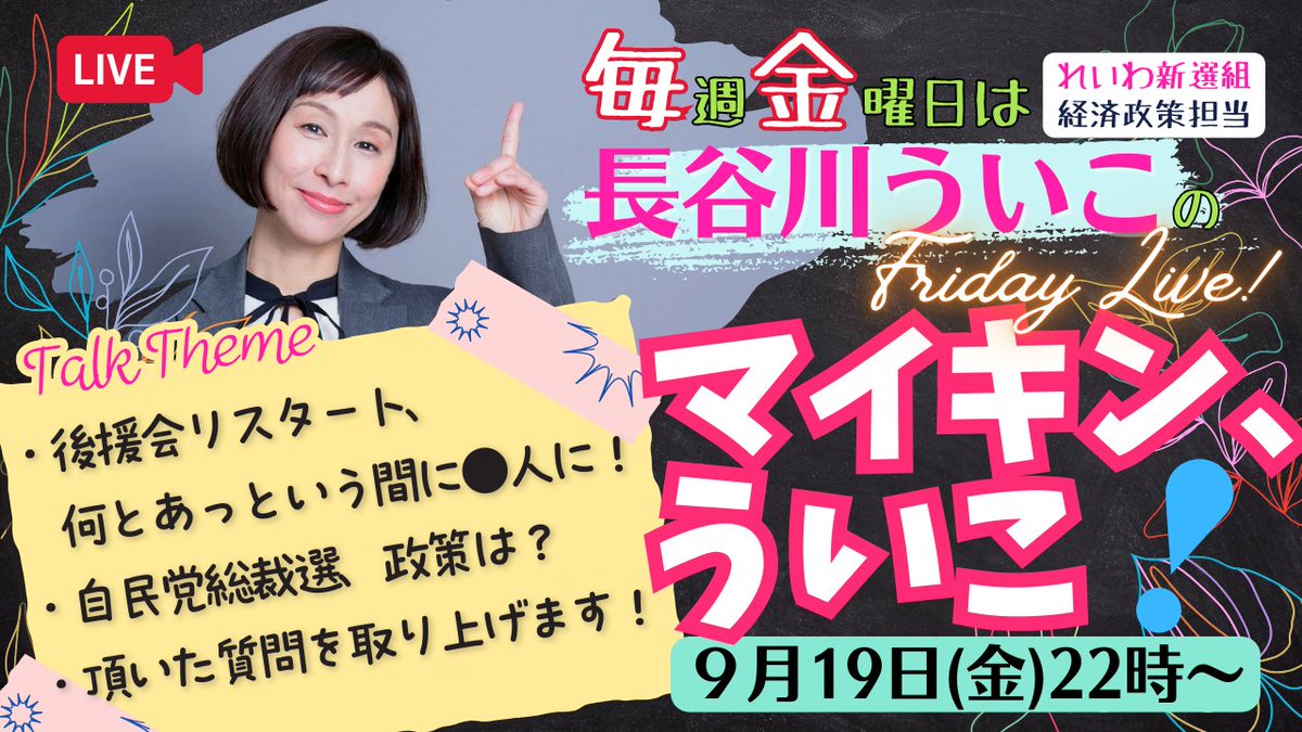 uikohasegawa's tweet image. 今日22時からは、マイキン、ういこ！
長谷川ういこの活動や時事問題などお話しします。頂いた質問も取り上げます。

✅後援会リスタート、あっという間に〇人に！
✅自民党総裁選、政策は？

ご視聴はこちらから🔽 
youtu.be/ZdJfL1sQbbg

#長谷川ういこ #れいわ新選組 #マイキンういこ