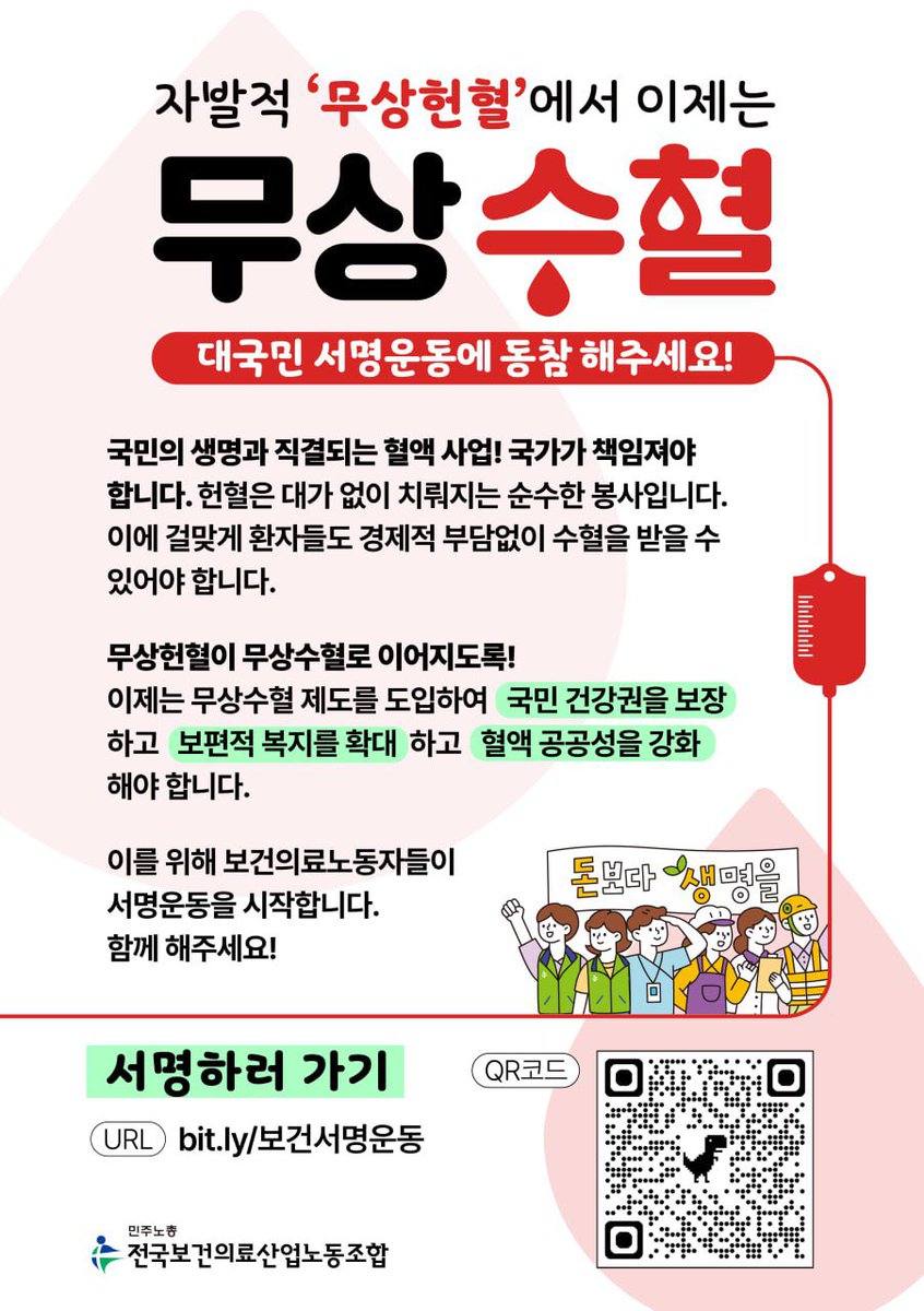 🩸무상수혈 대국민 서명운동🩸

자발적 '무상헌혈'에서 이제는 무상수혈로!
대한적십자사 노동자들이 대국민 서명운동을 시작합니다. 

📍서명하러 가기 5만명 목표
-서명운동 기간: ~9월 30일(화)
-서명 링크: bit.ly보건서명운동
  또는 campaigns.do/campaigns/1662