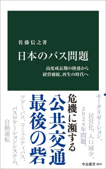 shosengnd_RW's tweet photo. 中公新書
『日本のバス問題 高度成長期の隆盛から経営破綻、再生の時代へ』
税込1375円
好評発売中です！

書泉オンラインショップ
https://t.co/sLCQcdVDN3 https://t.co/e2e2ojbnv8