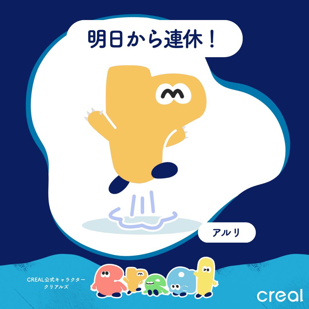 明日から！と思ったら
もうお休みの気分になってる

#CREAL
#ひとことクリアルズ