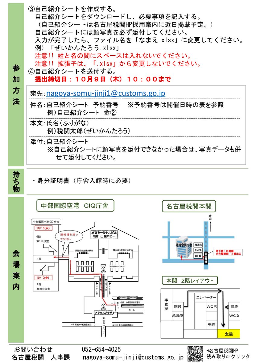 Custom_kun's tweet image. 【採用案内】
★第１回官庁訪問開催のお知らせ★
名古屋税関では、一般職（高卒者）試験1次合格者を対象とした官庁訪問を10/10（金）より開催するワン！以前掲載した会場案内図の日付が誤っていたので訂正したワン。失礼しましたワン…正しくは、このポストの会場案内図を確認してね！🐶🐾…