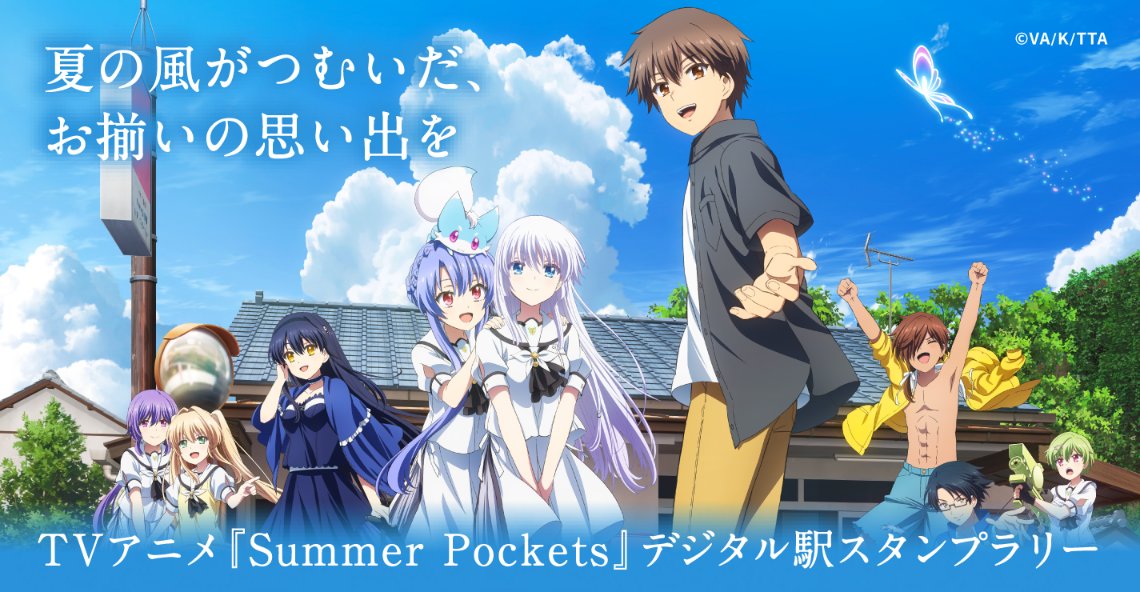 ✨続報！✨
TVアニメ『Summer Pockets』×エキタグ　コラボイベント

10月3日（金）よりTVアニメ『Summer Pockets』との限定スタンプラリーイベントが開催！

デジタルスタンプを集めて、オリジナル描き下ろしイラストや撮り下ろしボイス、書き下ろしエピソードをお楽しみください。