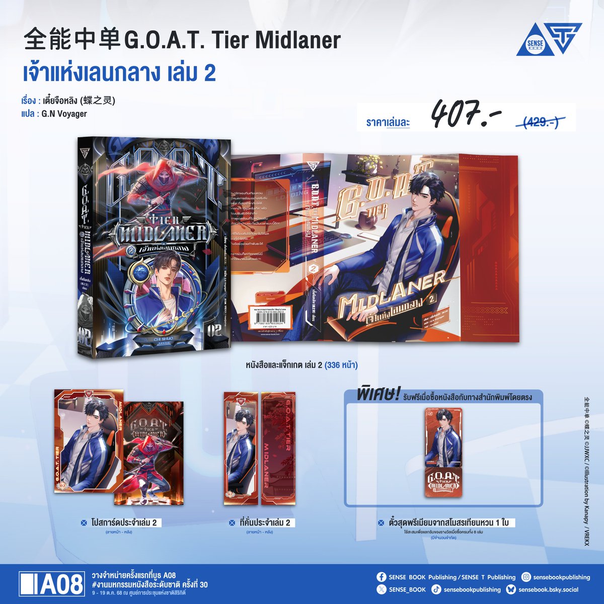 🏅 ชื่อเรื่อง : 全能中单 G.O.A.T. Tier Midlaner เจ้าแห่งเลนกลาง เล่ม 1 - 2
🏅 แต่งโดย : เตี๋ยจือหลิง (蝶之灵)
🏅 แปลโดย : G.N Voyager
🏅 ภาพปกใน : VREKX
🏅 กราฟิกหน้าปก : modjama
🏅 ภาพปกแจ็กเกต : Kanapy
🏅 หนังสือมีทั้งหมด 8 เล่มจบ
🏅 NC : มี NC แบบเข้าโคม
🏅 E-Book :