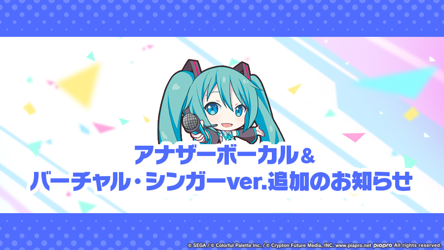 下記楽曲のアナザーボーカルver.とバーチャル・シンガーver.を追加🎶

🎵「ありのままのストーリーを」
🎤花里みのり
🎤バーチャル・シンガーver.：初音ミク、夏色花梨、音街ウナ、GUMI

🎵「CR詠ZY」
🎤東雲彰人

🎵「ぼくのかみさま」
🎤草薙寧々

※詳細はお知らせをご確認ください
#プロセカ