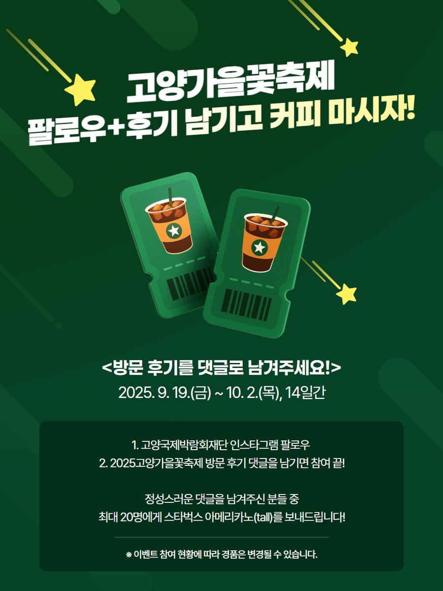 🌸 후기를 들려주세요 EVENT 🌸

📅 이벤트 기간
2025. 9. 19.(금) ~ 10. 2.(목)

🎁 이벤트 경품
스타벅스 1만원권(20명)

✅ 참여 방법
1. 인스타 게시글에 정성스러운 후기 댓글 작성
2. 재단 공식 인스타그램 팔로우
3. 당첨자 발표를 기다린다.  🎉

📢세부 내용은 인스타 참고