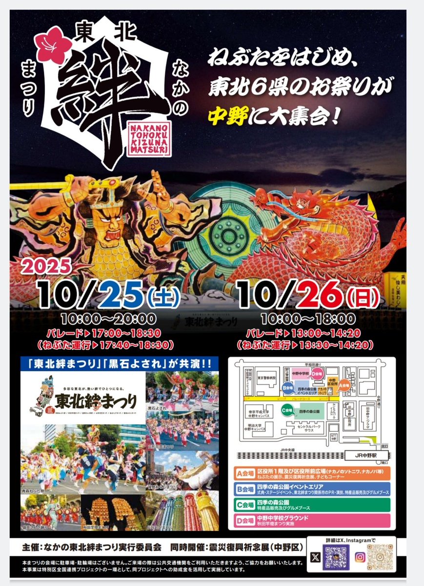 daisaiten's tweet image. 【ポスター完成】
ついに、なかの東北絆まつりの今年のポスターが完成しました!
ねぶたの迫力がすごい、、、!
街中で見かけたら、ぜひチェックしてみてください!👀
SNSでも拡散お願いします🥳
#中野
#なかの東北絆まつり
#復興支援
#クラウドファンディング
#東北の美味しいを応援