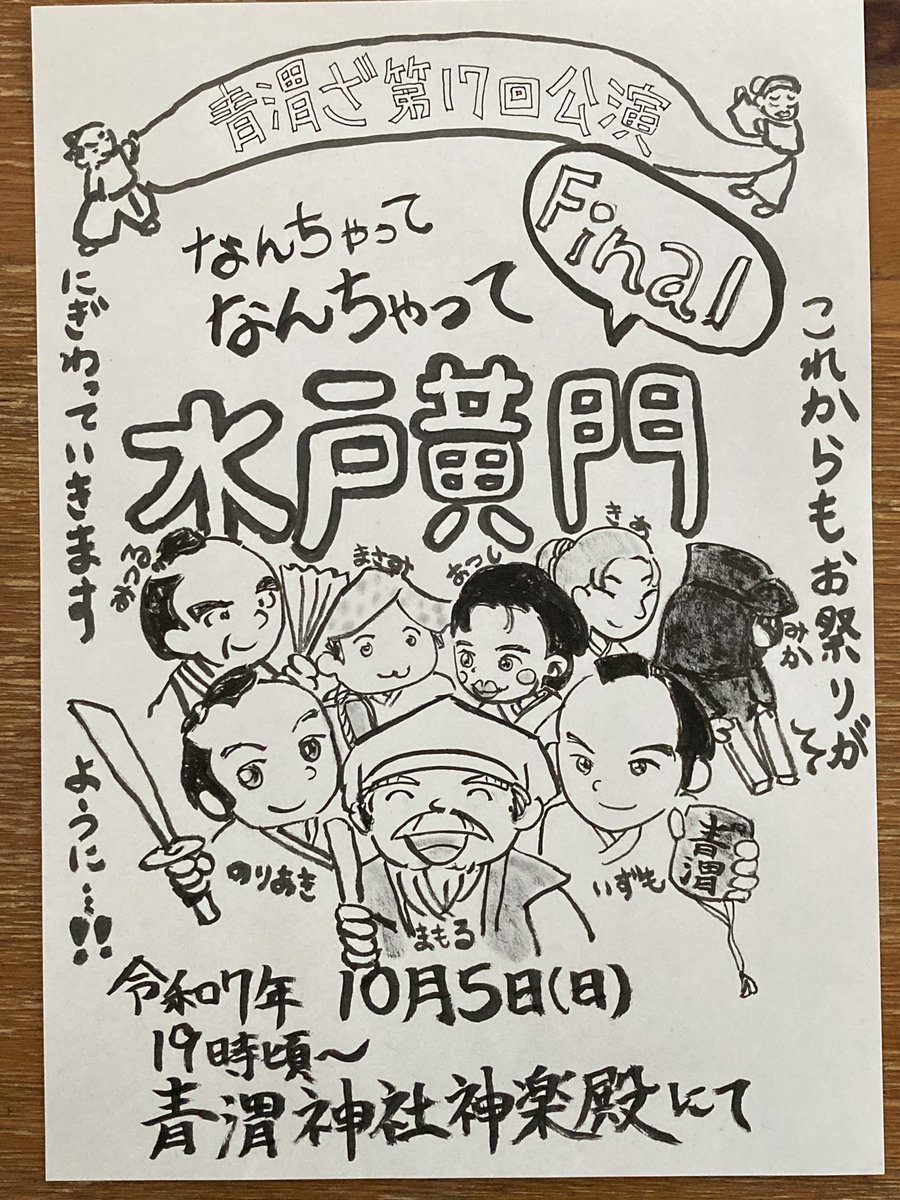 青渭神社例大祭は10月5日日曜日、夜の奉納演芸で17回目にやる田舎芝居はメンバー激減のため、今年で最後になります。稲城市で芝居をやってるのは青渭神社だけ。私は八兵衛と越後屋の役で出演します。