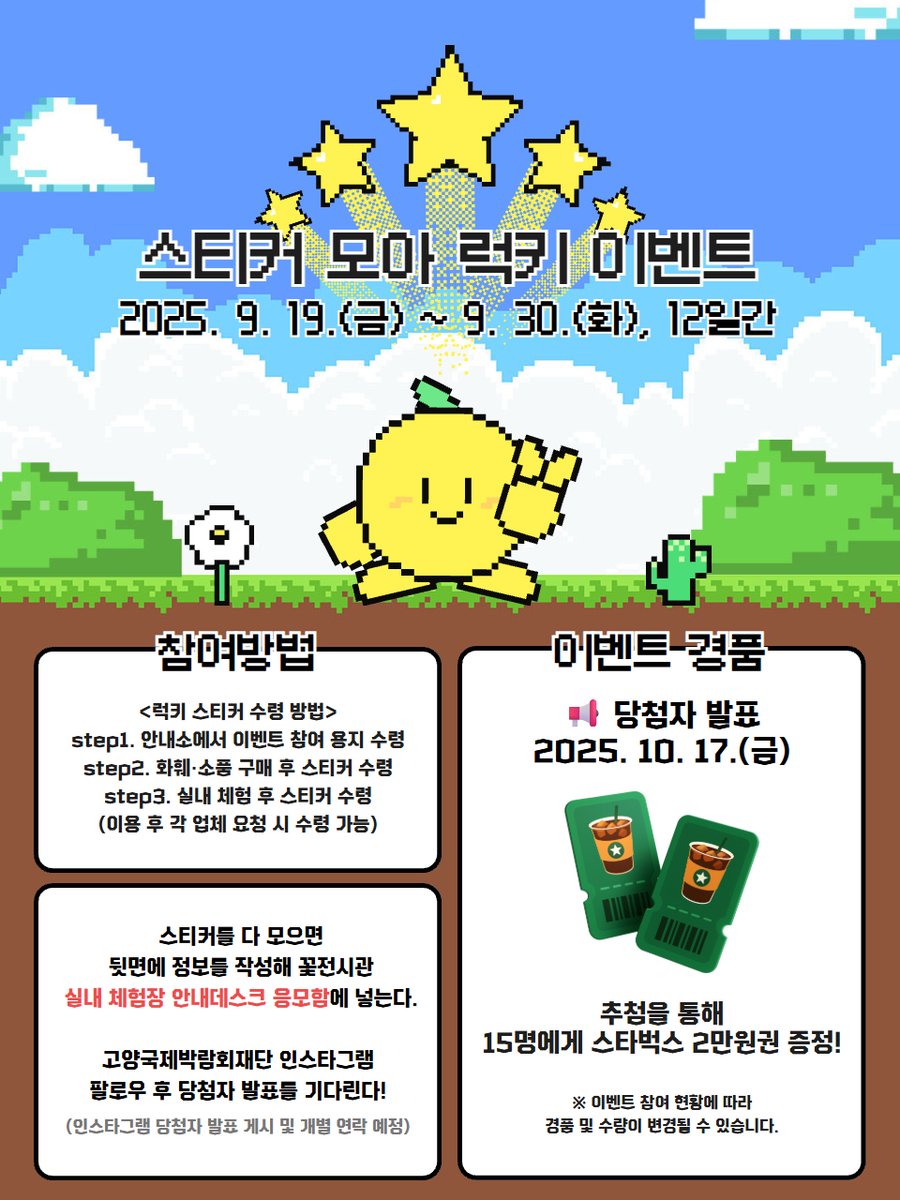 🎉 2025고양가을꽃축제 스티커모아 럭키 EVENT 🎉

📅 이벤트 기간
2025. 9. 19.(금) ~ 9. 30.(화)

🎁 이벤트 경품
스타벅스 2만원권 모바일 상품권(최대 15명)

✅ 참여 방법 및 당첨자 발표는 인스타그램에서 확인하세요!