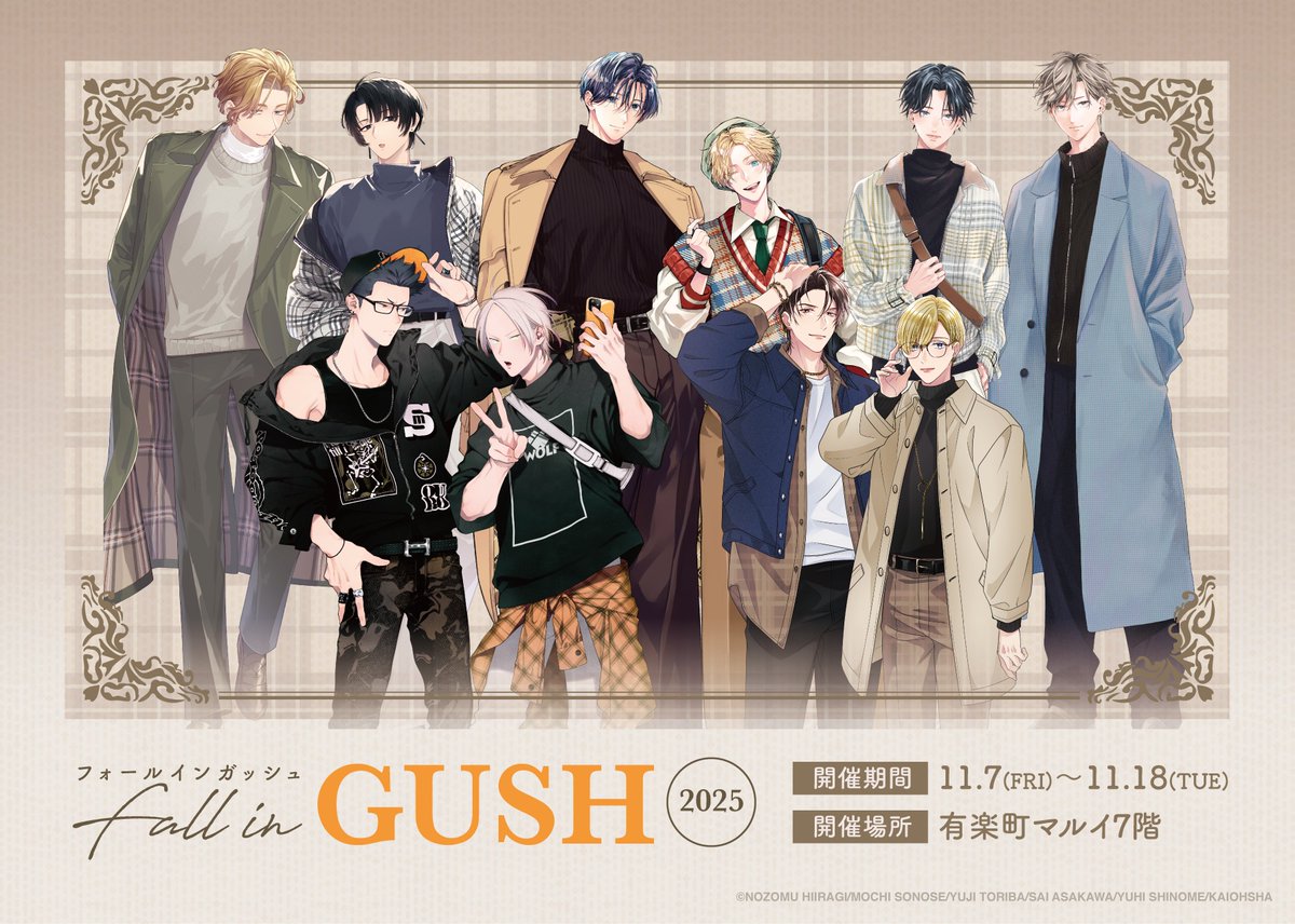 ／
有楽町マルイにて『秋のデートコーデ』をテーマにしたPOP UP SHOP【Fall in GUSH 2025】の開催が決定🍁
チェック柄の可愛いカップルが大集合です♪
＼
詳細は後日解禁となります！
お楽しみにお待ちください🔔
#FallinGUSH_2025