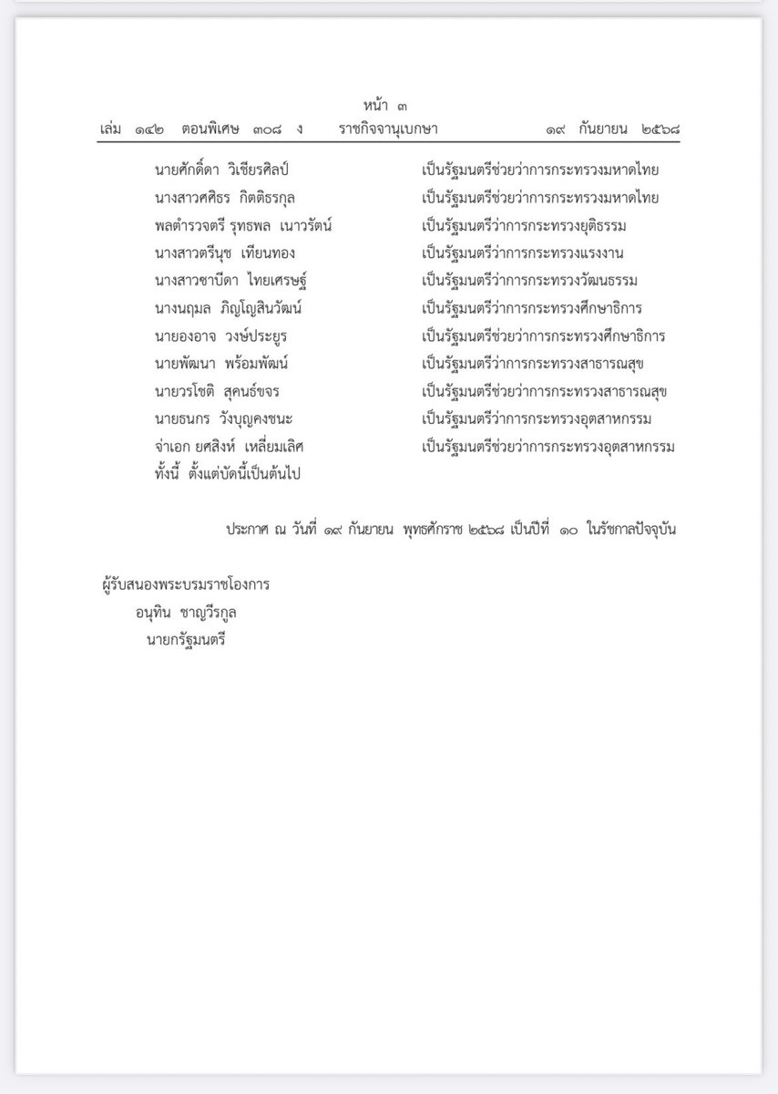 ด่วน!! โปรดเกล้าฯ ครม.อนุทิน 1 

#นายกรัฐมนตรี #อนุทิน