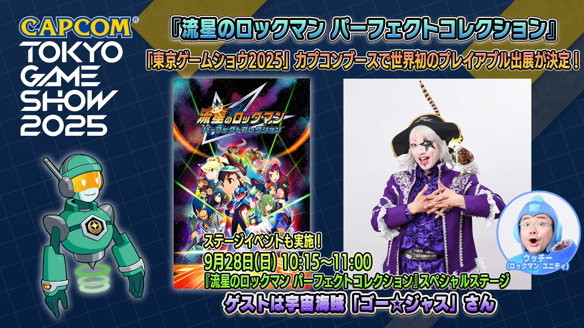 ワンフェス2025夏 流星のロックマン ver.3 ワンフェス2025夏 流星のロックマン ver.3