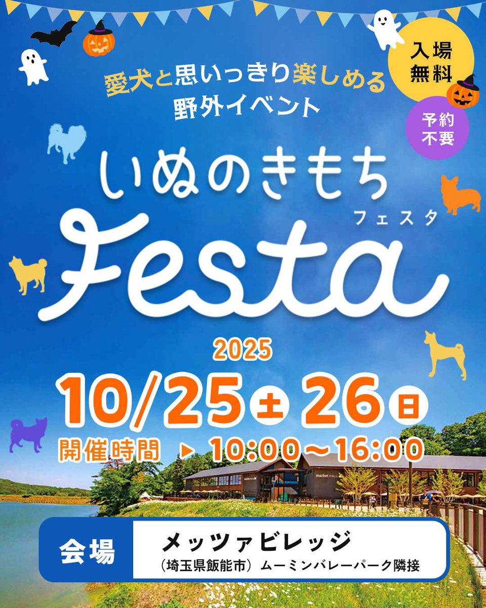 inulympic's tweet photo. 『いぬのきもちフェスタ』
10月25日(土)・26日(日)に開催！ ／
今年5月に実施した『いぬのきもちフェスタ』を10月に開催決定。

会場｜埼玉県飯能市のメッツァビレッジ
くわしくはhttps://t.co/aMqCAGaLvCをチェックしてね🎉

#いぬのきもち
#いぬのきもちフェスタ
#犬イベント https://t.co/5CmKsjdNUa