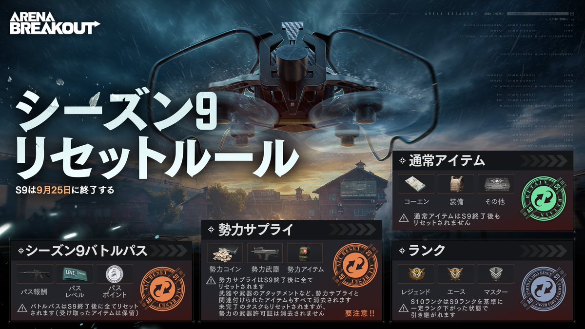 ArenaBreakout｜S9リセットルール🔁 S9は9月25日に終了！ 🚨リセット