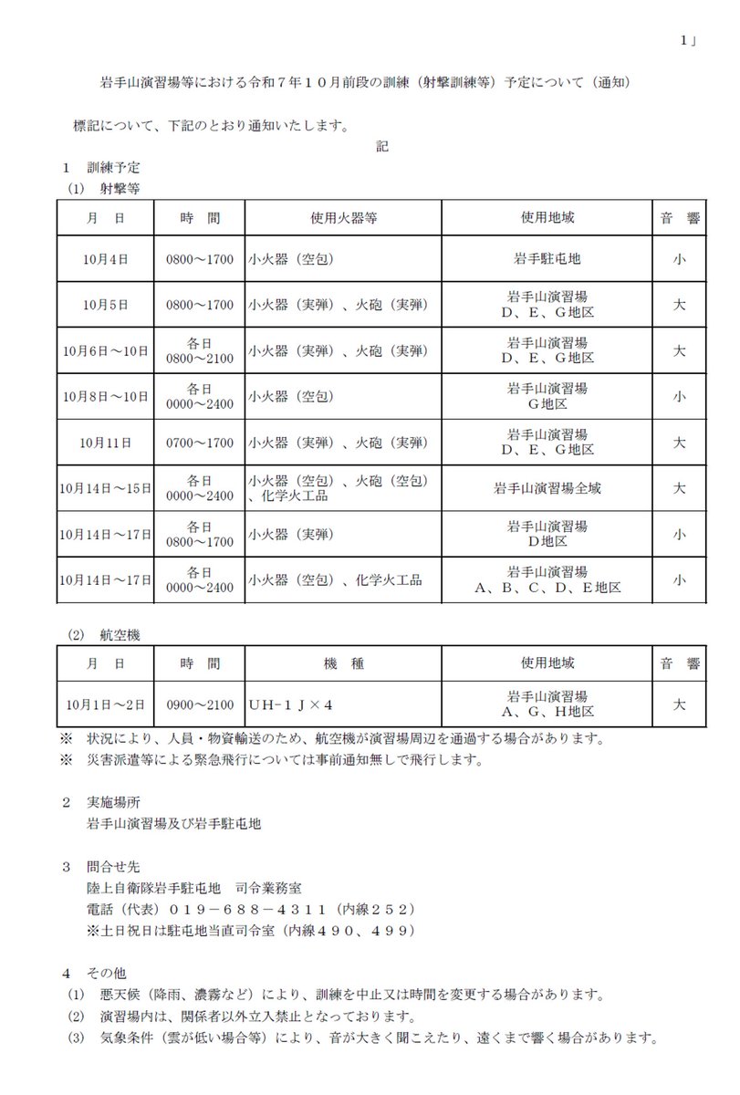 #岩手駐屯地 #訓練予定 
　岩手山演習場における令和７年１０月前段の訓練（射撃訓練等）予定についてお知らせします。
