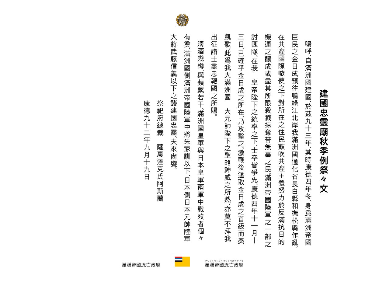 9月19日乃 #建國忠靈廟秋季例祭。#建國忠靈廟 乃建國神廟之攝廟，相當於日本帝國 #靖國神社。依康德八年勅令第一百三十九號『建國忠靈廟祭祀令』，秋季例祭乃建國忠靈廟之大祭。祭祀府總裁<a href="/SartakArslan/">SARTAK Arslan 薩里達克氏阿斯蘭</a>祭滿日兩國將士之英靈。祭文中記了滿洲國軍殺金日成之戰功。