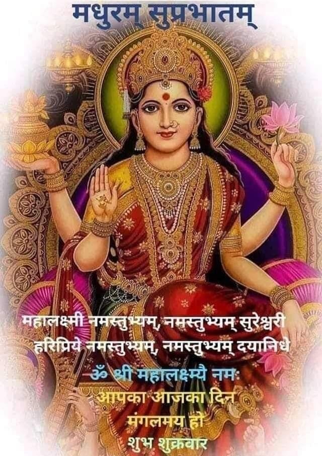 महालक्ष्मी नमोस्तुते 🙏🌺 
जय श्रीराम 🙏🚩 🌸
शुभ प्रभात वंदन 🙏☀️🌿
