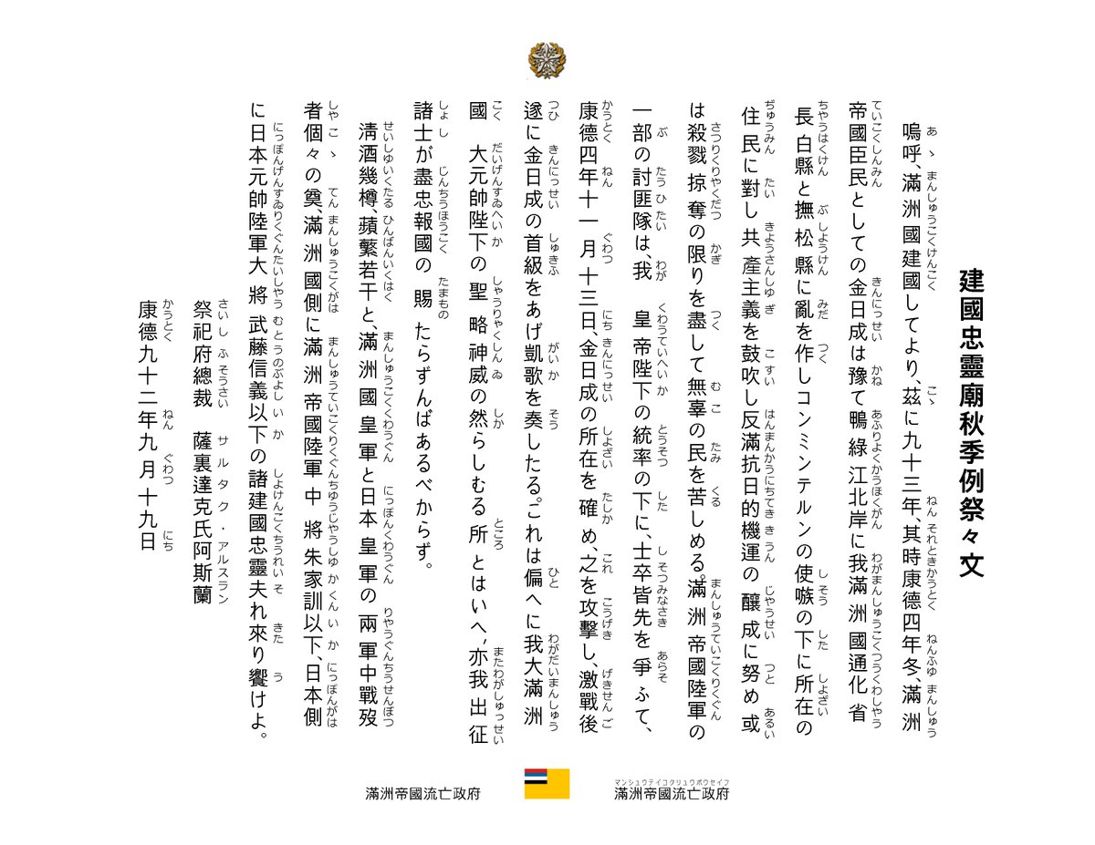 9月19日は #建國忠靈廟秋季例祭。#建國忠靈廟 は建國神廟の攝廟であり，日本帝國の #靖國神社 に相當す。康德八年勅令第百三十九號『建國忠靈廟祭祀令』に依り，秋季例祭は建國忠靈廟の大祭。祭祀府總裁<a href="/SartakArslan/">SARTAK Arslan 薩里達克氏阿斯蘭</a>は滿日兩國の將士の英靈を祭る。祭文に滿洲國軍が金日成を殺す戰功を記されてゐる。
