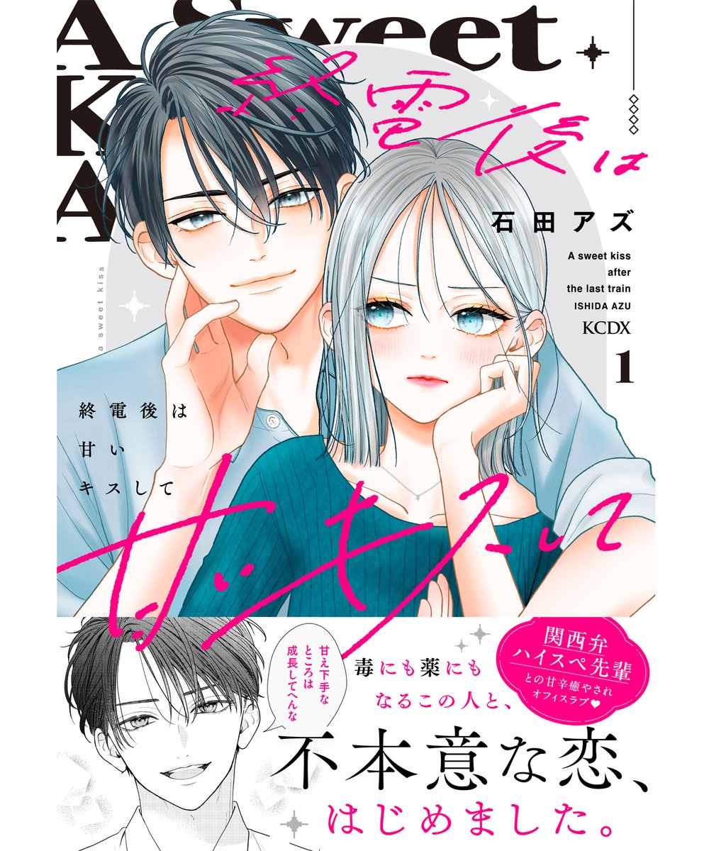 石田アズ先生の 
「終電後は甘いキスして」１巻
コミックス装丁デザインを担当しました。
（講談社）

citruth.myportfolio.com/168ccc39237532