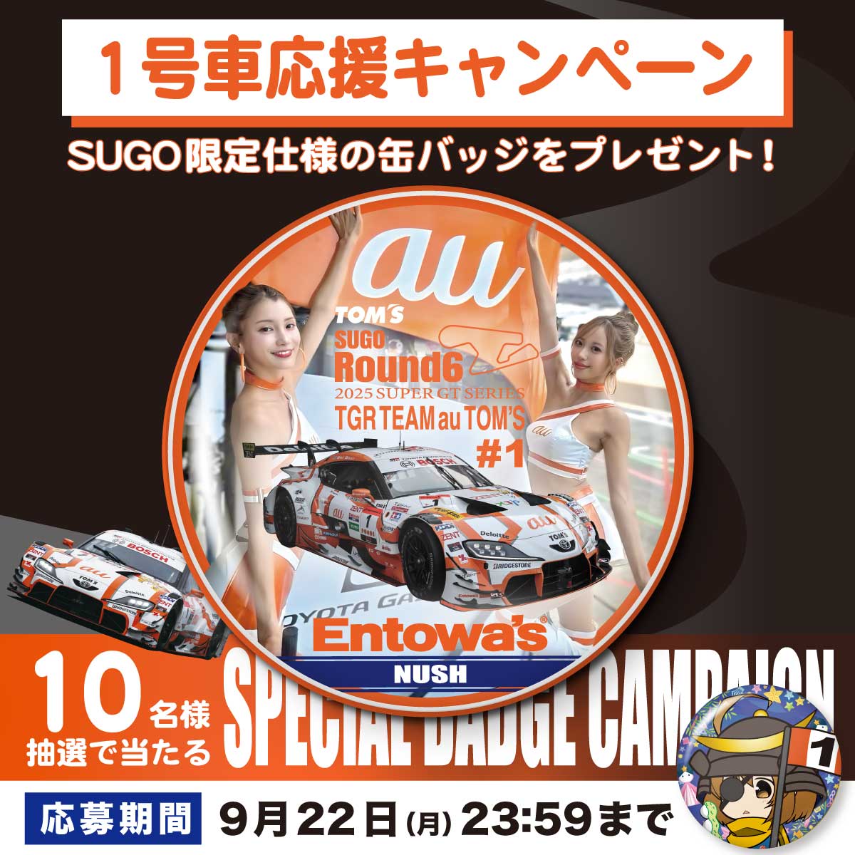 Entowas's tweet image. 🏁✨#SUPERGT SUGO記念✨🏁
SUGO仕様の #TomsRacing 1号車限定缶バッジが当たるキャンペーン🎉

今回は1号車のマシンに加えて、
レースアンバサダーの #央川かこ さんと #辻門アネラ さんが登場する特別デザイン🧡🤍❣️

この缶バッジを抽選で10名様にプレゼント🎁✨

📌応募方法
1️⃣…