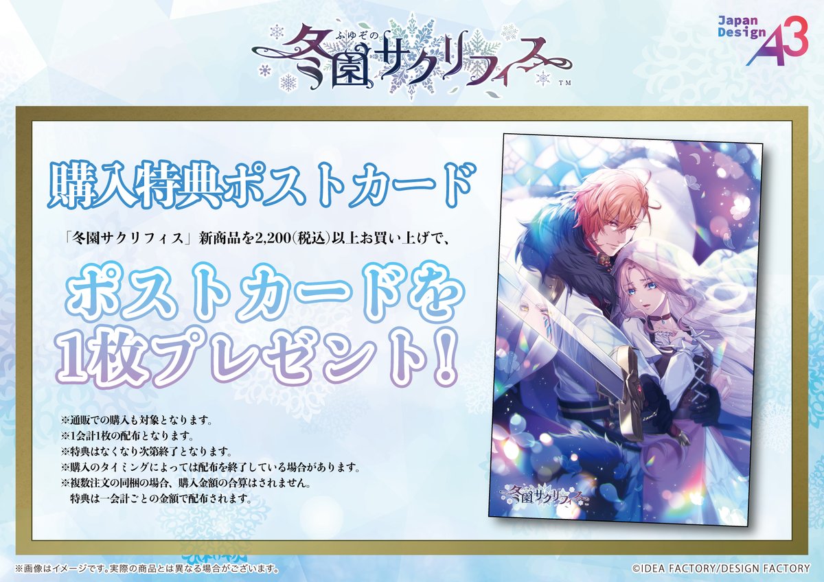 ❄️特典情報❄️
期間中ステラワースで
【対象の新商品を2,200円(税込)以上お買い上げ】で
特典ポストカードを1枚プレゼント！
通販でも配布対象です。

※ご予約お引取も対象。
内金分を含んだ金額での特典お渡しとなります。
※通販は商品とご一緒にお届けいたします。
#オトメイト #ふゆサク