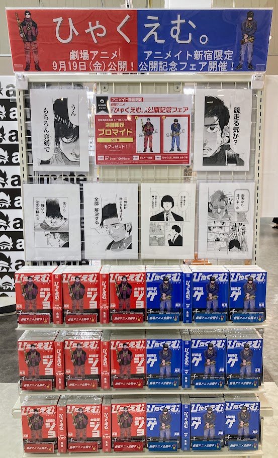 書籍フェア情報】 アニメイト新宿限定「劇場アニメ『ひゃくえむ