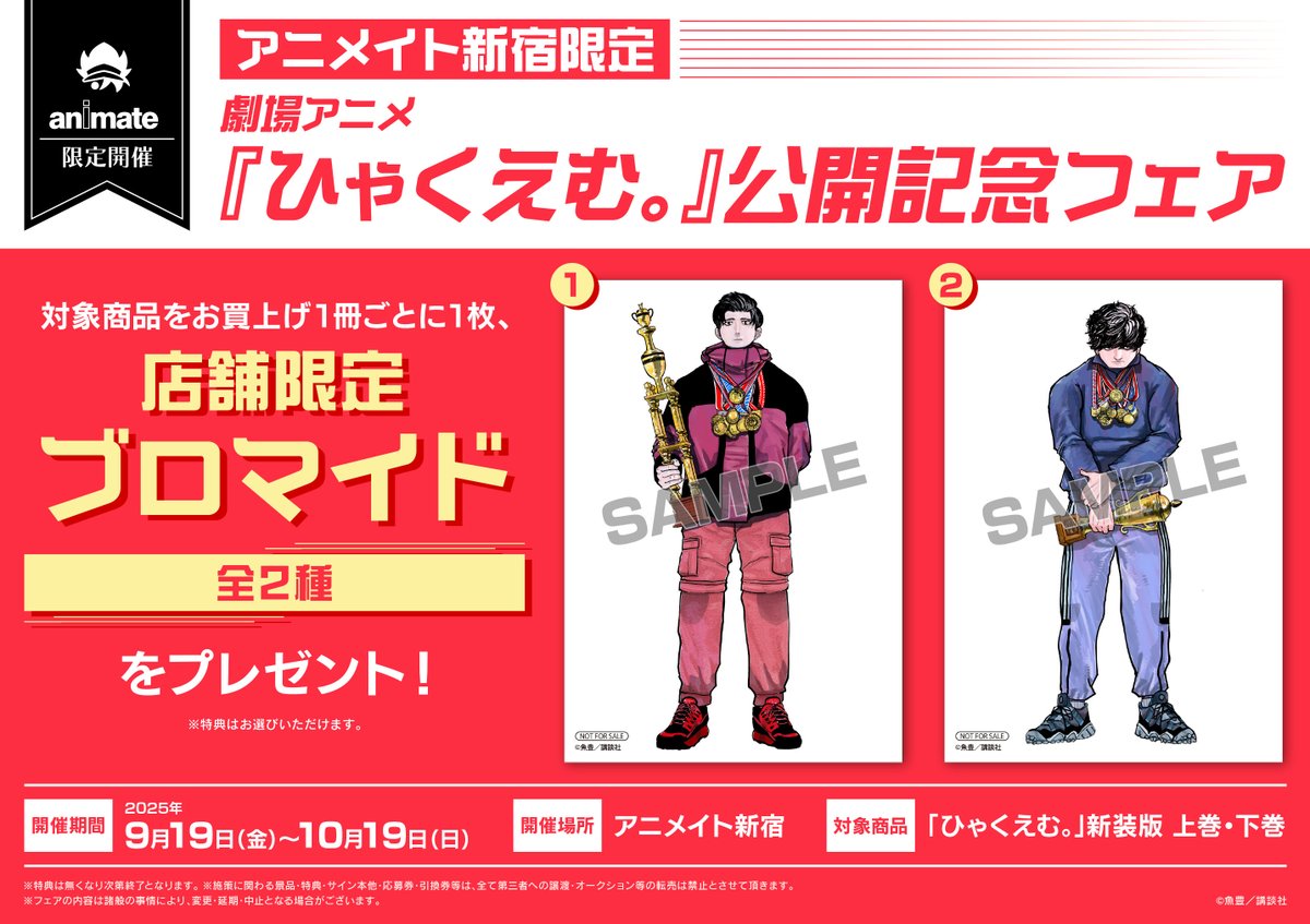 書籍フェア情報】 アニメイト新宿限定「劇場アニメ『ひゃくえむ