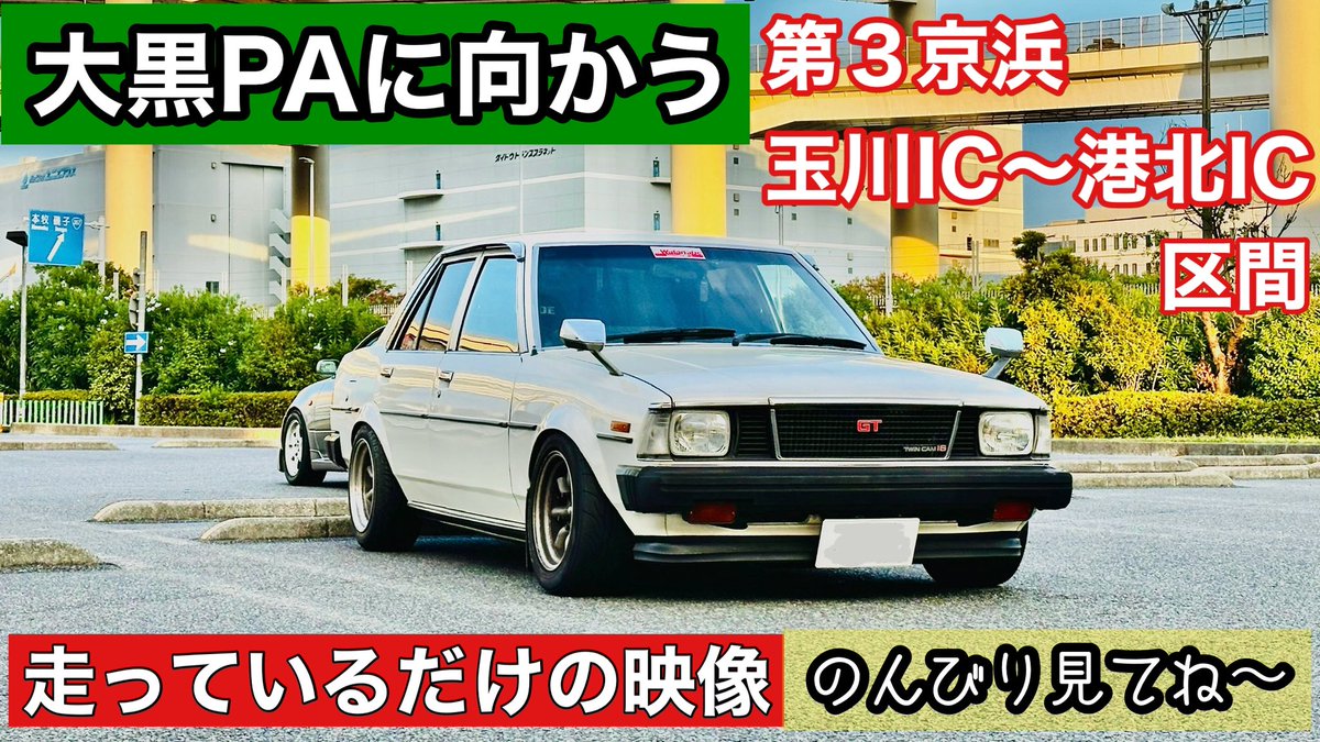 HashiriyaTokyo's tweet photo. YouTube更新📺ドリ車で大黒PAに行く❗️旧車AE70トヨタスプリンターで第3京浜を爆速(法定速度で)🚗 #旧車 #ドリフト #ドリ車 #ae86 #ae70 ... https://t.co/9ayaEqrX1a https://t.co/iq6BgyrrV5