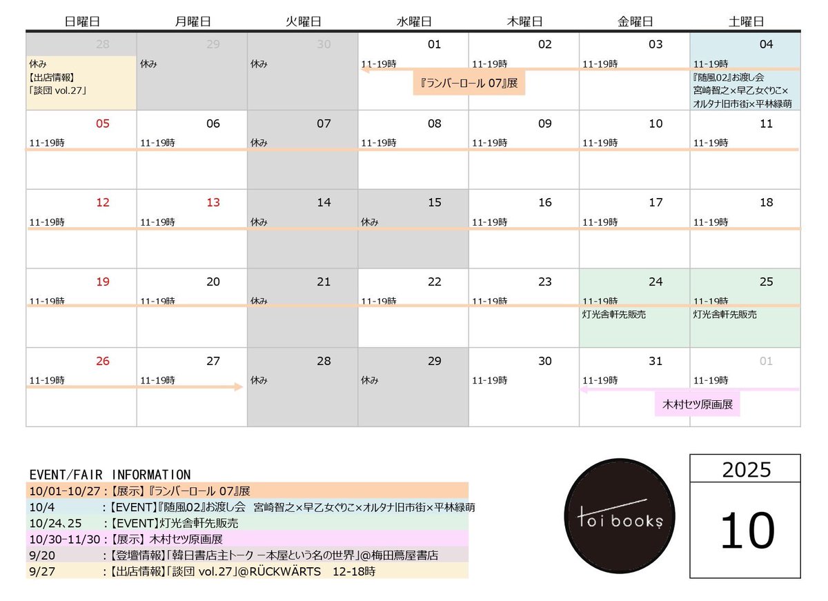 【営業案内】

10月の予定はこちら🗓
新店舗での営業がはじまります🔰
皆さまのご来店を心よりお待ちしています📖

◆EVENT情報
10/4：『随風02』お渡し会
10/24,25：灯光舎軒先販売
◆展示情報
10/1-27：『ランバーロール07』展示
10/30-11/30：木村セツ原画展
toibooks.thebase.in