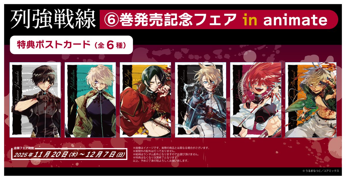 ✨いよいよ明日から✨ 列強戦線 6巻発売記念フェアin animateが開催