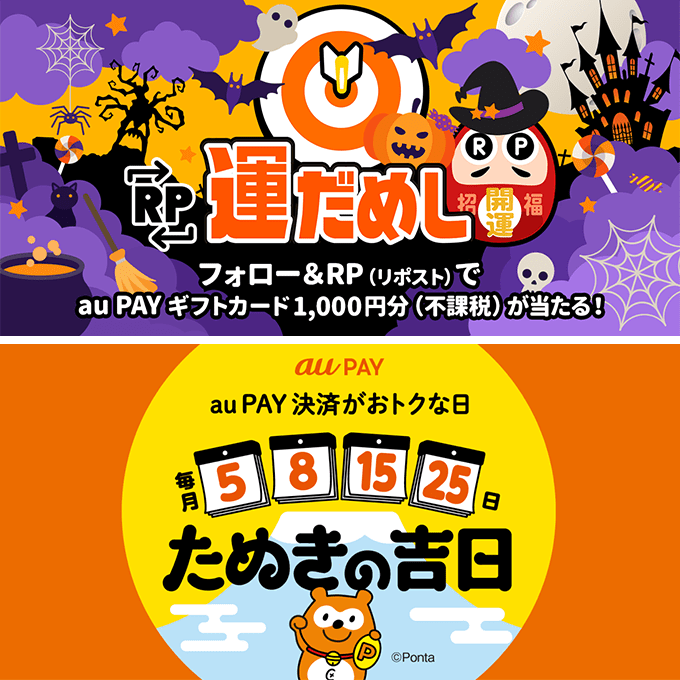 👻🦇🕷🦇👻
その場で当たる
 RP運だめし🎯
🎃🍭🎃🍭🎃

フォロー＆この投稿をRPで
#auPAY ギフトカード1,000円分(不課税)
抽選で当たる✨
結果は当選された方のみ
DMでご連絡📩

10月25日は #たぬきの吉日
その前にXで運だめし🎯
条件はkddi-l.jp/6Rx

応募期限🪄10/25 23:59