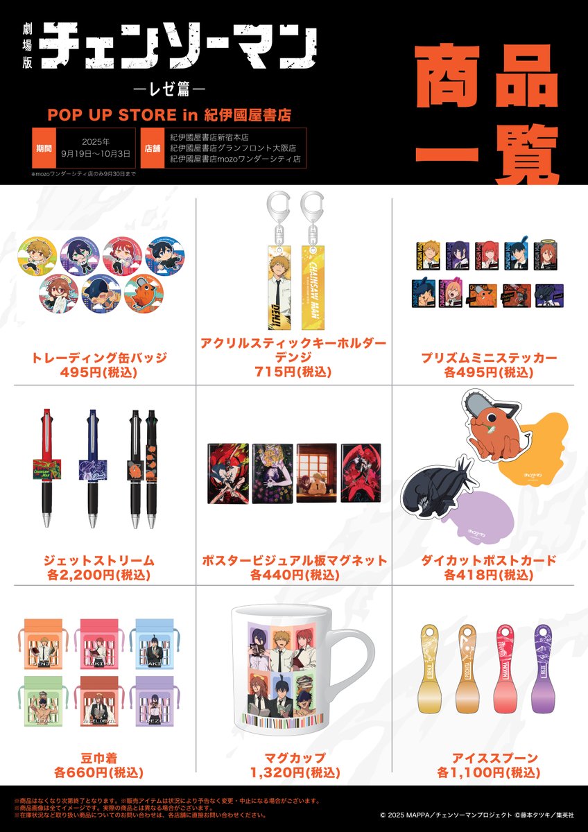 劇場版『チェンソーマン レゼ篇』POP UP STORE(9/19〜10/3開催)】 1階