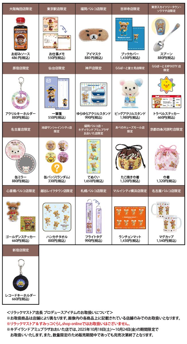 リラックマストア&すみっコぐらしshop【公式】 on X