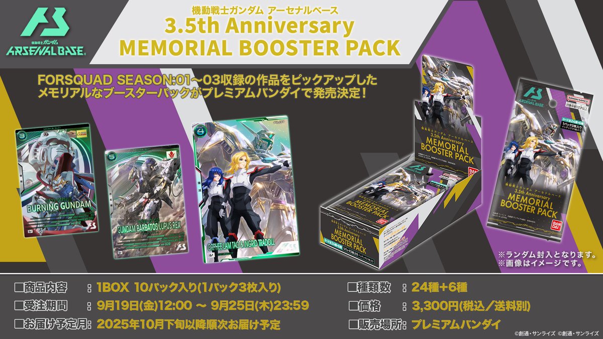 📢「機動戦士ガンダム #アーセナルベース 3.5th Anniversary MEMORIAL