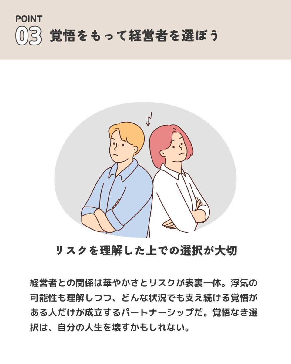 経営者をパートナーに選ぶリスクとは...