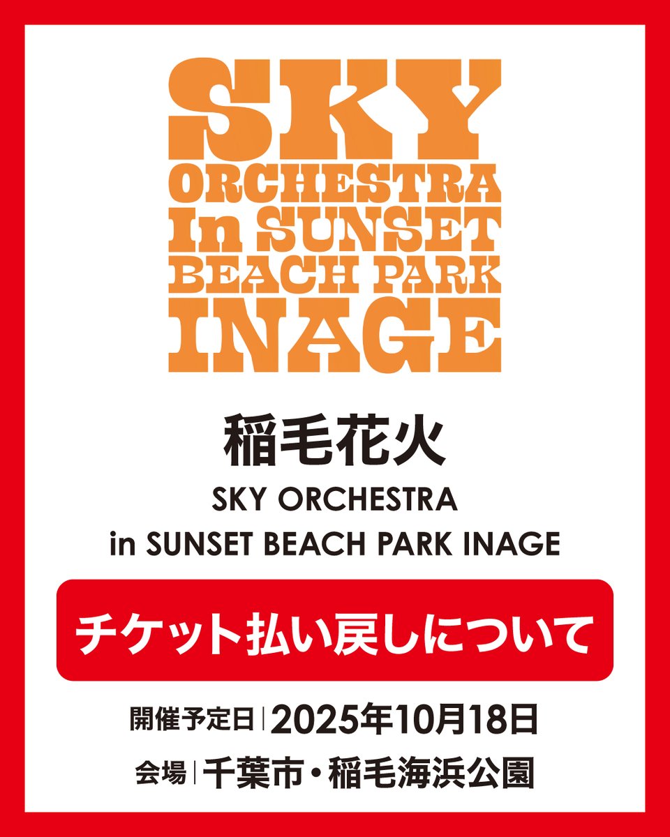 【REFUND｜チケット払い戻しのお知らせ】 
「稲毛花火 – SKY ORCHESTRA in SUNSET BEACH PARK INAGE」開催中止に伴い、チケット払い戻しを実施いたします。

■払い戻し期間：9月29日（月）10:00 ～ 10月31日（金）23:59 

払い戻し方法・対象プレイガイドの詳細は、公式サイトにてご確認ください。