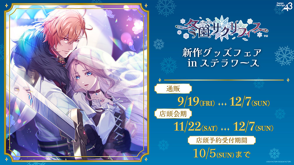 新作グッズ発売フェア
『冬園サクリフィス』in ステラワース

❄️通販：9/19(金)～12/7(日)❄️
❄️店頭：11/22(土)～12/7(日)❄️

ゲーム公式イラストを使用したアクリルカードなど、
世界観をギュッと詰め込んだ新商品が登場✨

詳細は➡stellaworth.blog.fc2.com/blog-entry-652…
#オトメイト #ふゆサク