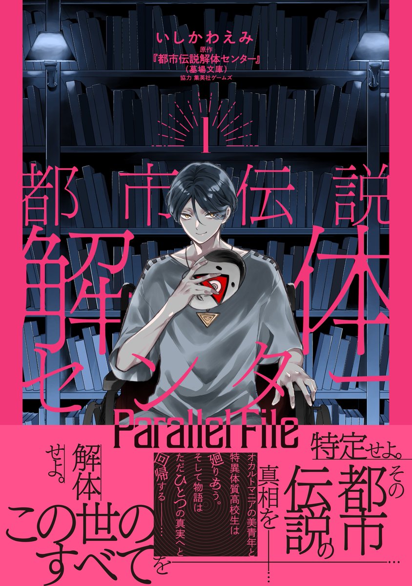 いしかわえみ＊絶叫学級 転生・都市伝説解体センター(原作:墓場