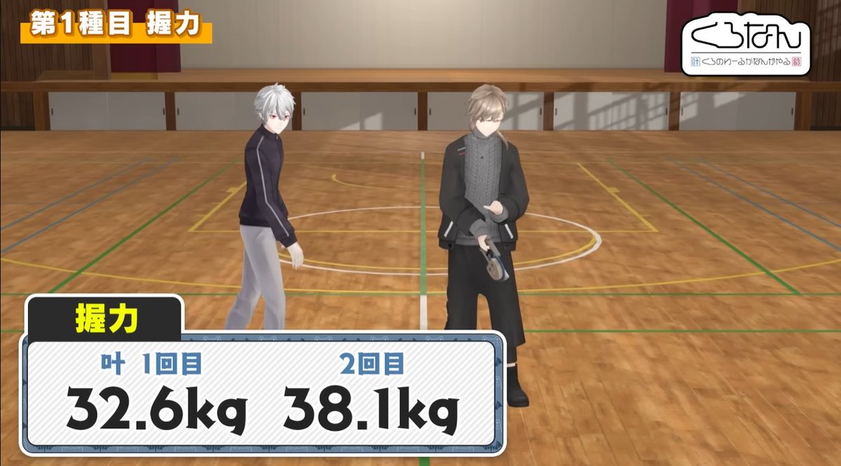 蛇足で恐縮ですがくろのわ付けておきます😌
葛葉さん：39.8kg（2024/05/15生放送）
叶さん　：38.1kg（2023/01/16公開動画）