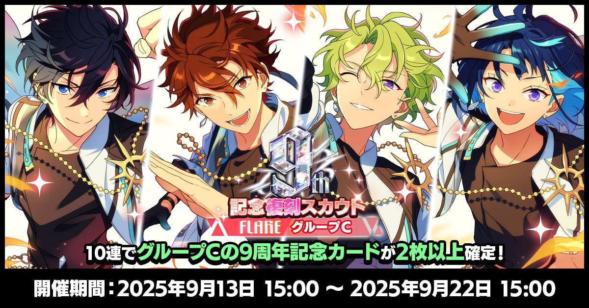 お知らせ】 現在『9周年記念カード復刻スカウト FLAREシーズン』を開催