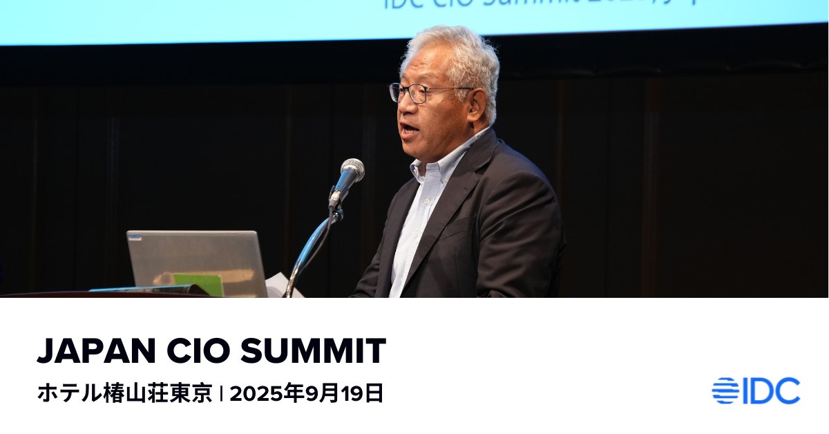 IDCJapan's tweet image. 2025年日本版CIO Summitが、IDC Japan代表取締役社長 村橋 俊介の開会挨拶でスタートしました。

#IDCJapan #JapanEvents #CIOSummit #IDCCIOJP  #CIO