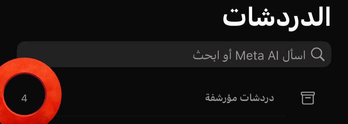 اكثر مكان ماقدر اواجهه ولا افتحه المحادثات المؤرشفه وكل يوم اقول بكره بفتح ولا جاء بكره😔