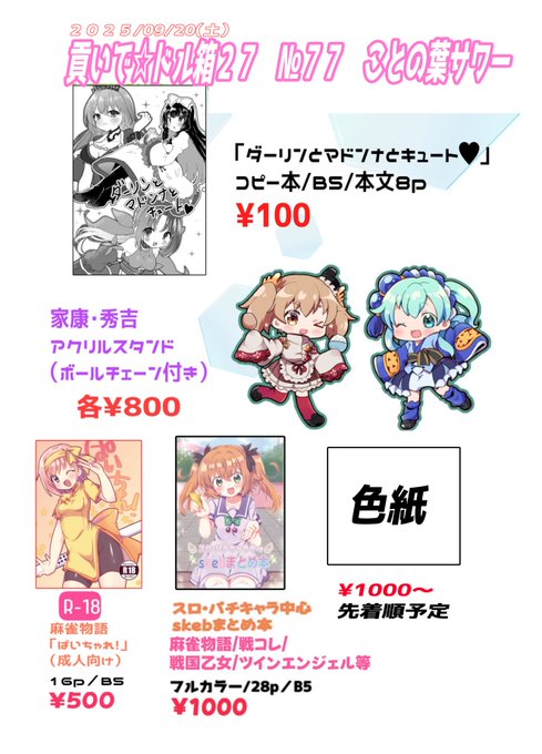 明日開催の貢いで☆ドル箱27、ことの葉サワーのお品書きです。5月の戦コレオンリーで出したものとほぼほぼ同じになります。色紙は後程ツリーに載せます。よろしくお願いします。 #貢ドル 