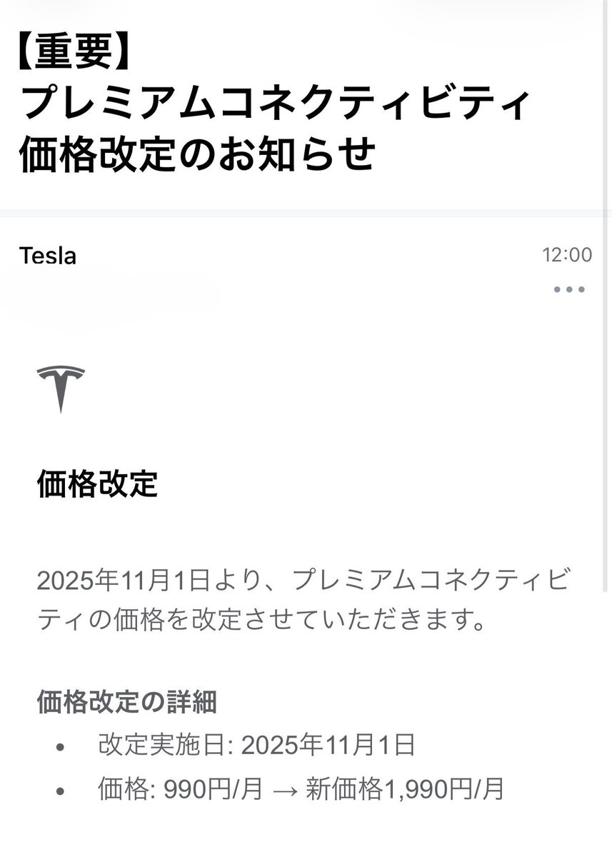 atsushi_ik's tweet photo. マジすか🫨
プレミアムコネクティビティ値上げ

価格改定の詳細
• 改定実施日：2025年11月1日
• 価格：990円/月→新価格1,990円/月

#テスラ
 #プレミアムコネクティビティ https://t.co/PnfdYvzGyM