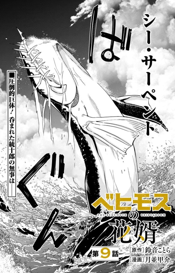 【更新】『ベヒモスの花婿』#ベヒ婿 9話前編公開されました! 統十郎が飲み込まれパニックに陥るベヒモス。加えて異形の中には要救助者まで…一筋縄ではいかない水中戦開始!
カドコミ:https://t.co/tP8BwCqvDT
ニコニコ:https://t.co/rjs13naf4A