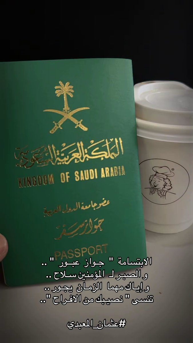 #صباح_الخير 

الابتسامة  "  جـواز  عبــور  " ..
و الصبـر لـ  المؤمنين سـلاح ..
و إيـاك مهما  الزمـان  يجـور ..
تنسى " نصيـبك من الافـراح "..

#عثمان_المعبدي