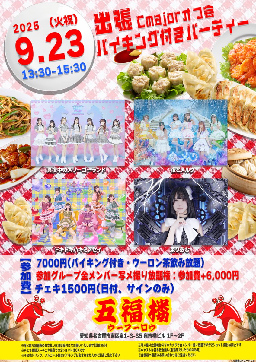 cmajor_official's tweet photo. 時間が変更となりました！

🍤出張Cmajorオフ会バイキング付きパーティー🍻

🗓9/23 (火･祝)
📍中華飯店 五福楼
（名古屋市東区泉1-3-35 泉市橋ビル1F）
時間 : 13:30 - 15:30
参加費 : 7000円(バイキング付)
予約開始 9/18 20:00~
🎟️URL:https://t.co/bEP4RBhH3n

【当日現金受付】
📱参加グループ全メンバー写メ撮り放題権：6,000円
📷チェキ1500円(日付、サインのみ)
その他詳細はフライヤーをご確認ください。