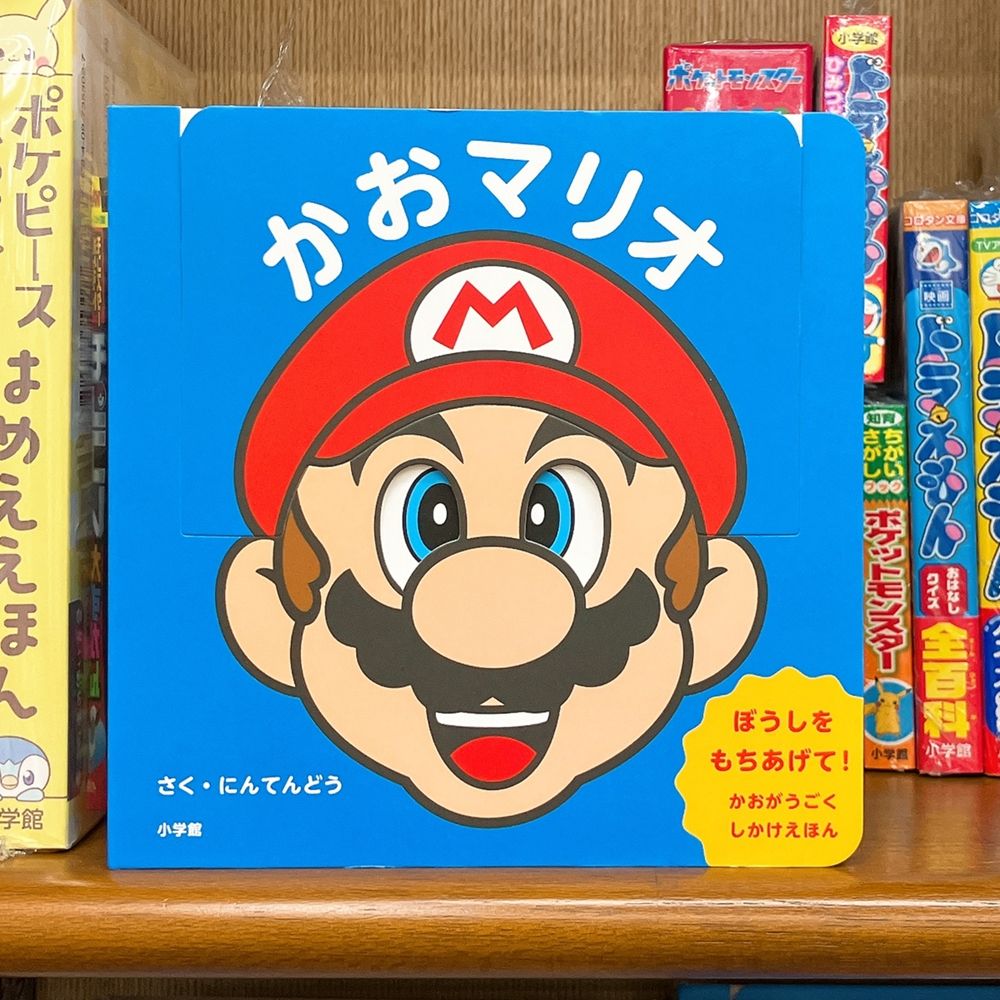 No.808《マリオ・A 献呈署名落款入》『（独文）現代日本文学者の肖像』 気になる本】『かおマリオ』任天堂株式会社 マリオの「顔」で遊ぶ