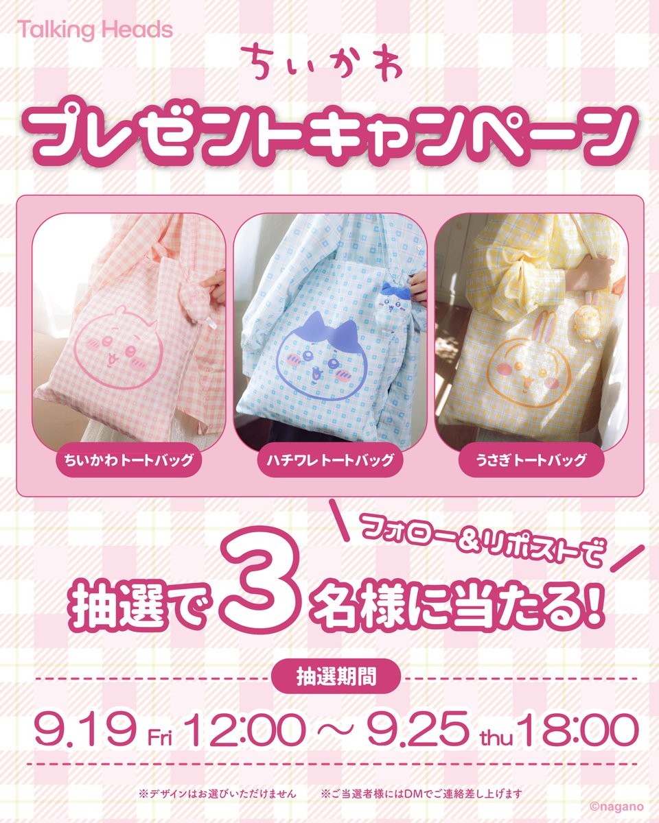 トーキングへッズ公式 (@talkingheads_0) on Twitter photo /
#ちいかわ チェックシリーズ新作発売記念✨
抽選で5名様にチェック柄トートをプレゼント!
\
▼応募方法
① トーキングヘッズ公式(<a href="/talkingheads_0/">トーキングへッズ公式</a>)をフォロー
② この投稿をリポスト🔁
《抽選期間》
9/25(木)18:00まで
当選者の方にはDMでご連絡いたします📩
キャンペーンの詳細はこちら /
#ちいかわ チェックシリーズ新作発売記念✨
抽選で5名様にチェック柄トートをプレゼント!
\
▼応募方法
① トーキングヘッズ公式(<a href="/talkingheads_0/">トーキングへッズ公式</a>)をフォロー
② この投稿をリポスト🔁
《抽選期間》
9/25(木)18:00まで
当選者の方にはDMでご連絡いたします📩
キャンペーンの詳細はこちら