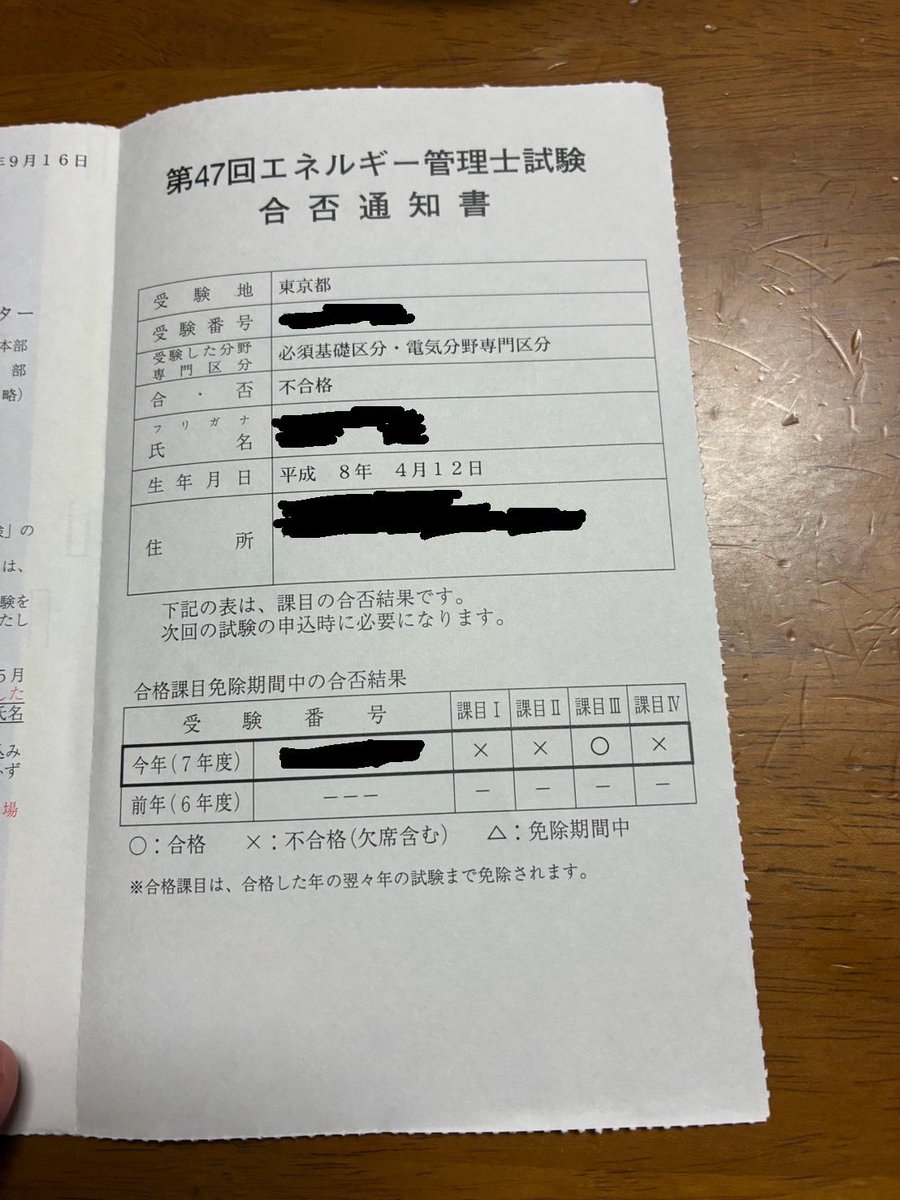 【エネ管(電気)「課目Ⅲ」🈴】
お疲れ様です！
エネ管の結果が来ました📚
今回は「課目Ⅲ」のみ合格でしたので来年に電験二種1次試験と併せてエネ管の残り3課目の合格を目指して頑張ります💪🔥
まずは直近の危険物の試験に確実に合格できるよう頑張ります！