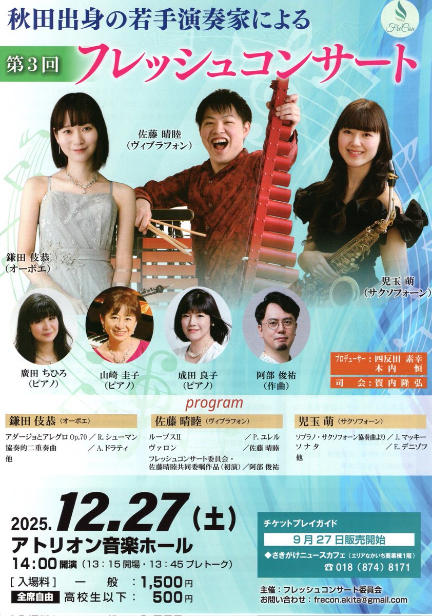 FreConCom's tweet photo. 12月27日（土）にアトリオンで開催する第3回フレッシュコンサートのチラシが出来上がりました。秋田市で開催されるコンサートでの配布がメインとなりますが、チラシのPDFはフレッシュコンサート委員会のホームぺージからダウンロード出来ます。
https://t.co/ViTvJcrVBZ https://t.co/TP1txGYCNE